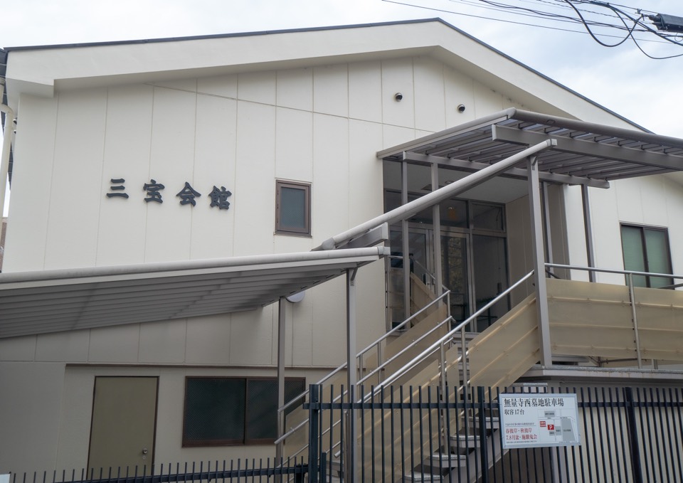 無量寺三宝会館 外観