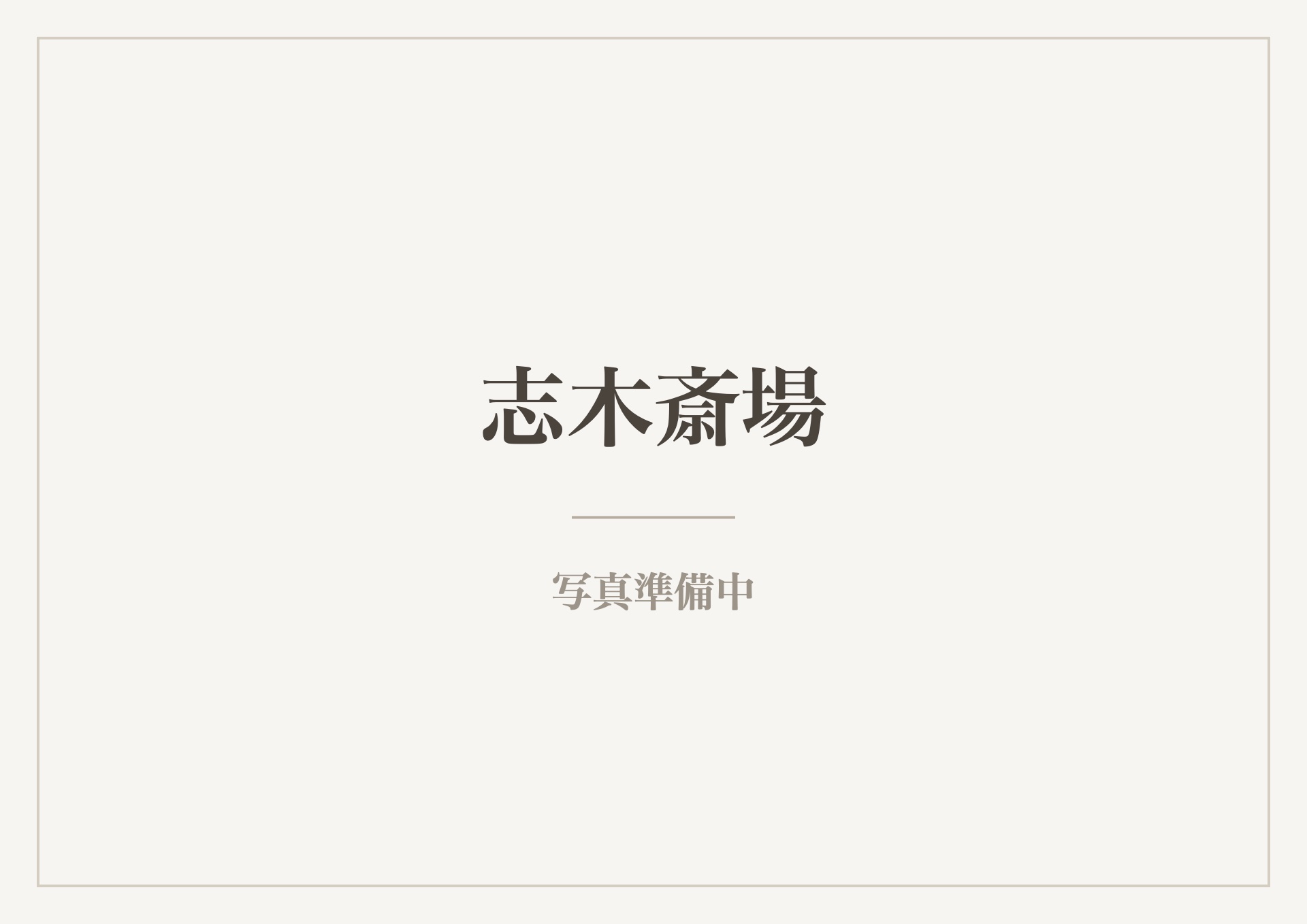 志木斎場(写真準備中)