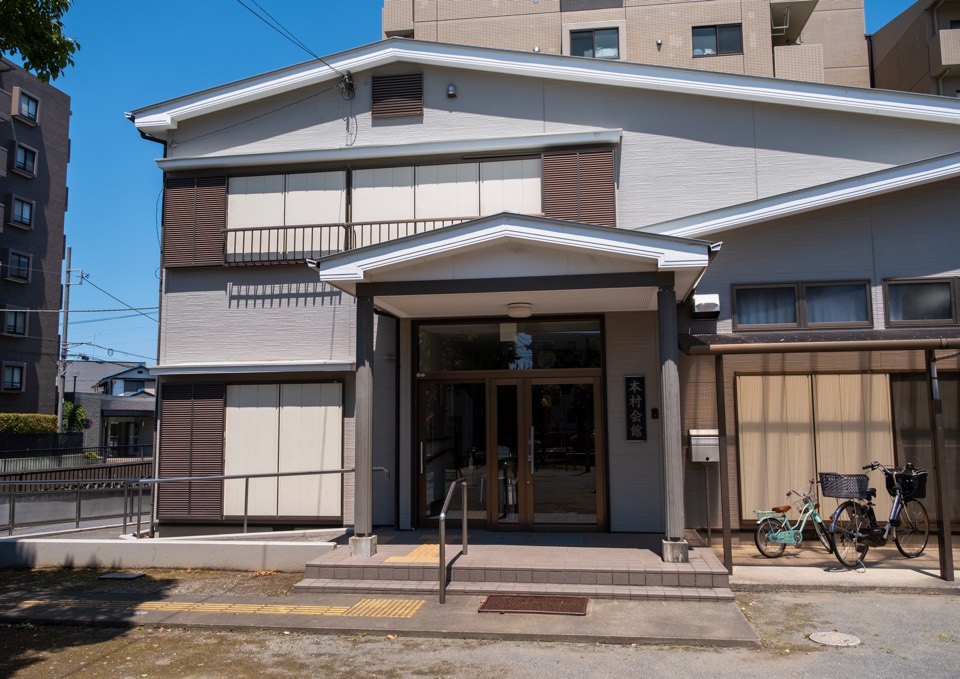 本村会館 正面