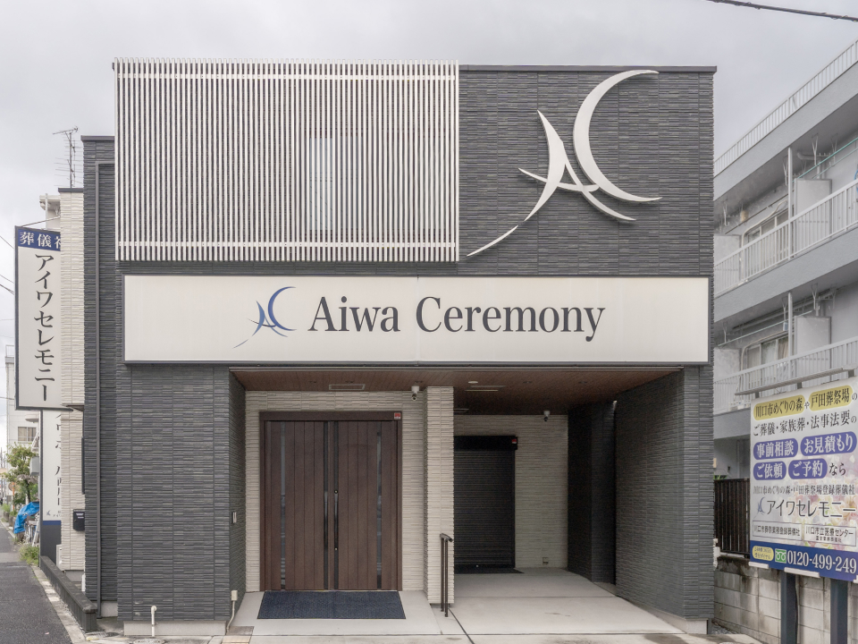 アイワホール西川口 外観