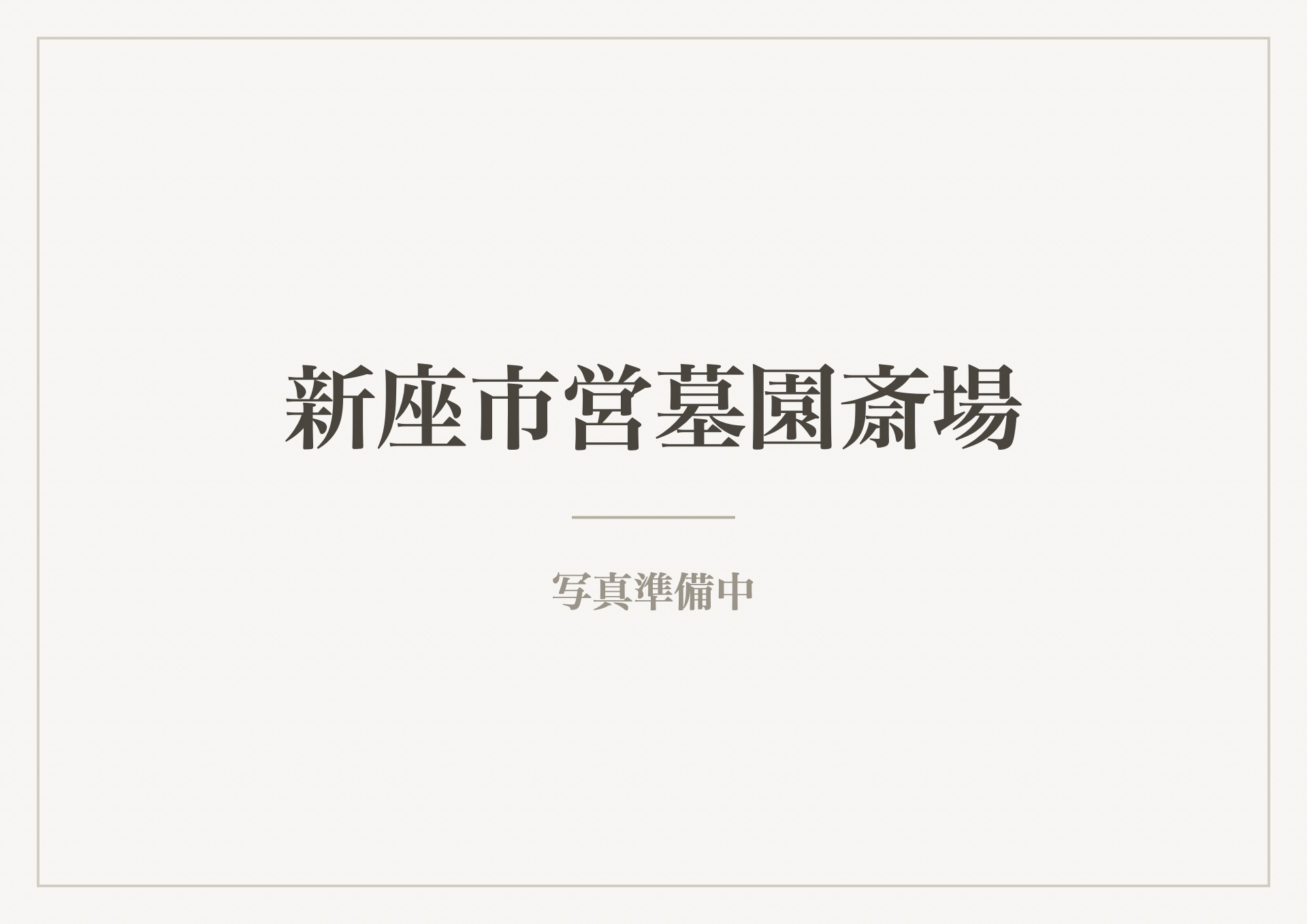 新座市営墓園斎場(写真準備中)