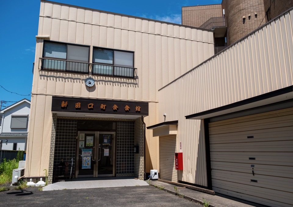 新田口町会会館 外観
