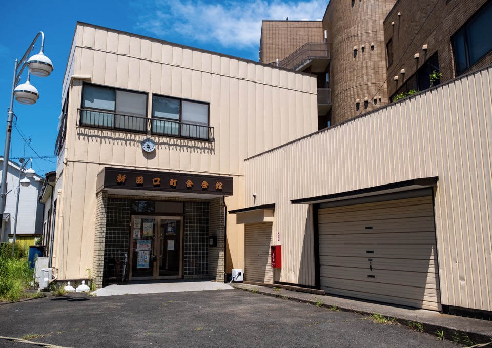 新田口町会会館 正面