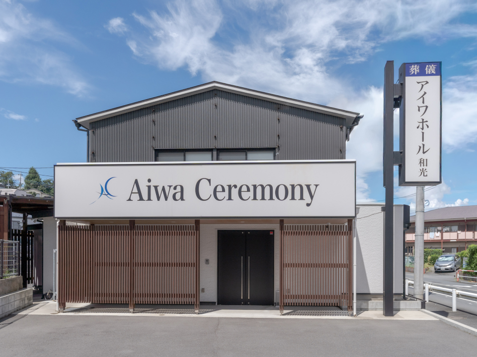 アイワホール和光 外観