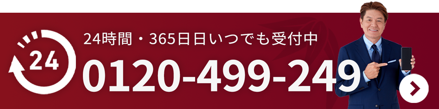 お電話で相談する（0120-499-249・24時間365日）
